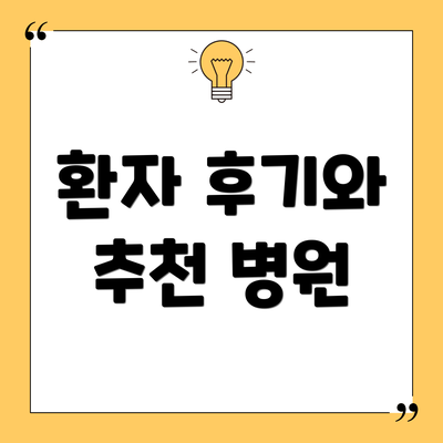 환자 후기와 추천 병원