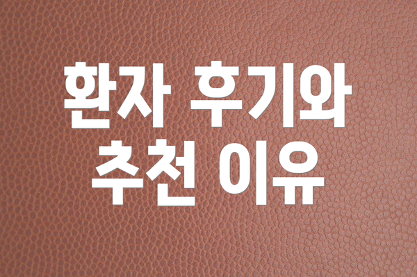 환자 후기와 추천 이유