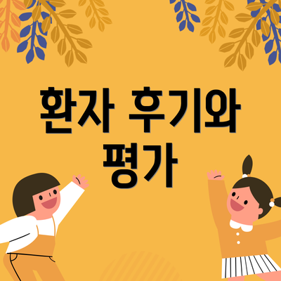 환자 후기와 평가
