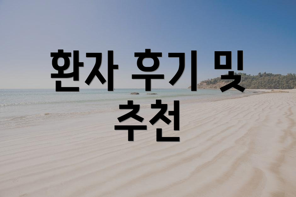 환자 후기 및 추천