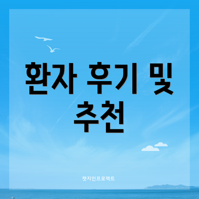 환자 후기 및 추천