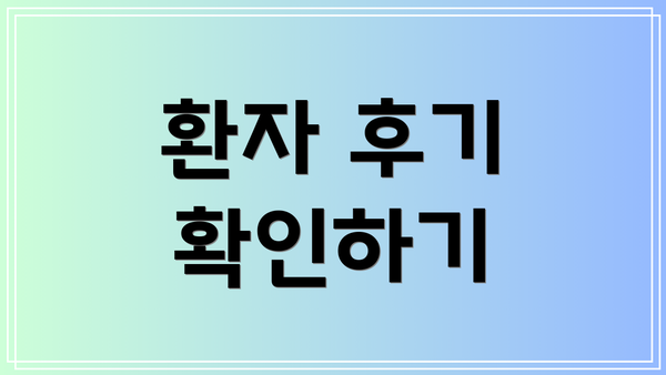 환자 후기 확인하기