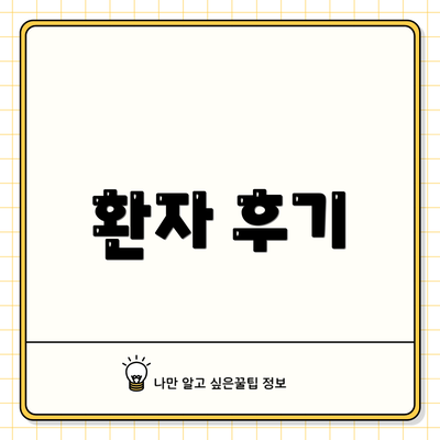 환자 후기