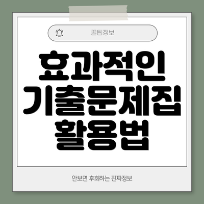 효과적인 기출문제집 활용법