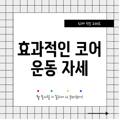 효과적인 코어 운동 자세