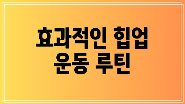 효과적인 힙업 운동 루틴