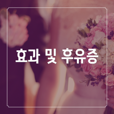 효과 및 후유증