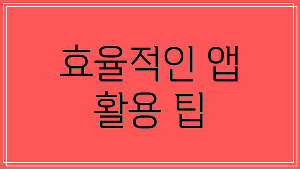 효율적인 앱 활용 팁