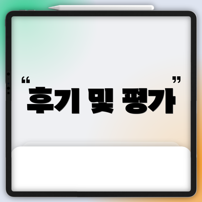 후기 및 평가