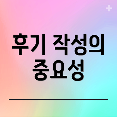 후기 작성의 중요성