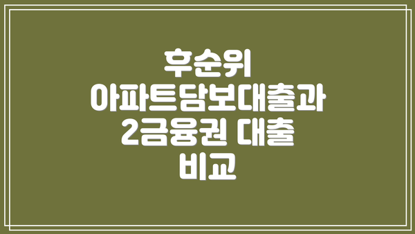 후순위 아파트담보대출과 2금융권 대출 비교