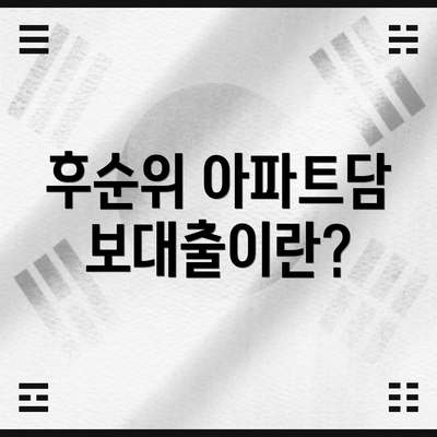 후순위 아파트담보대출이란?