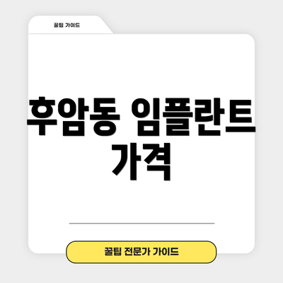 후암동 임플란트 가격