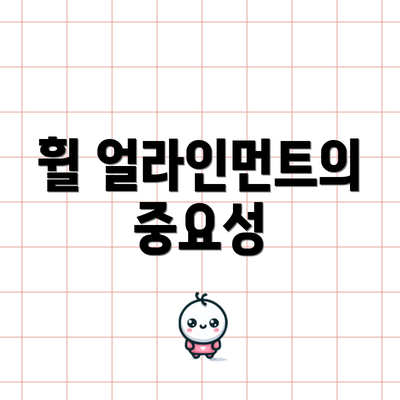휠 얼라인먼트의 중요성