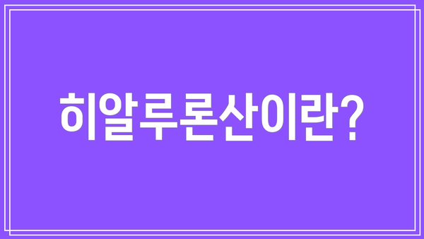 히알루론산이란?