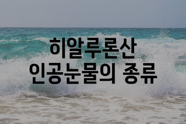 히알루론산 인공눈물의 종류
