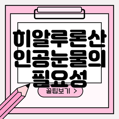 히알루론산 인공눈물의 필요성