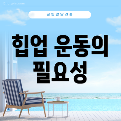 힙업 운동의 필요성