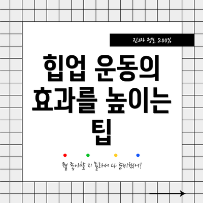 힙업 운동의 효과를 높이는 팁