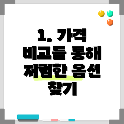 1. 가격 비교를 통해 저렴한 옵션 찾기