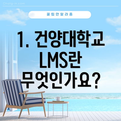 1. 건양대학교 LMS란 무엇인가요?