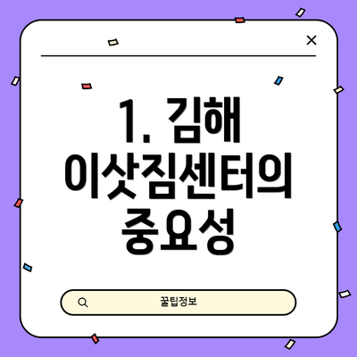1. 김해 이삿짐센터의 중요성