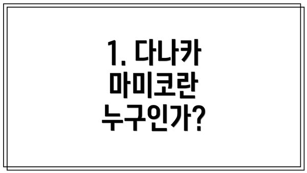 1. 다나카 마미코란 누구인가?