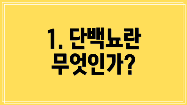 1. 단백뇨란 무엇인가?