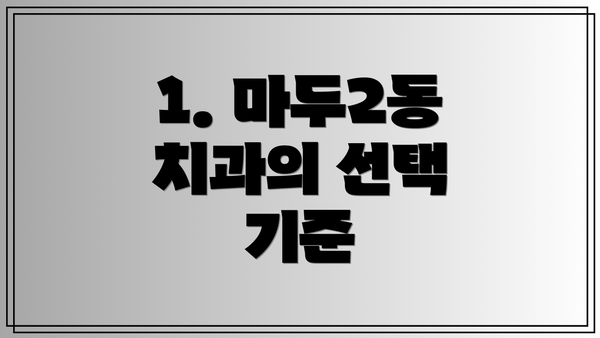 1. 마두2동 치과의 선택 기준