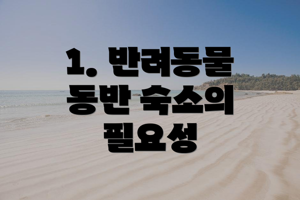 1. 반려동물 동반 숙소의 필요성