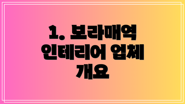 1. 보라매역 인테리어 업체 개요
