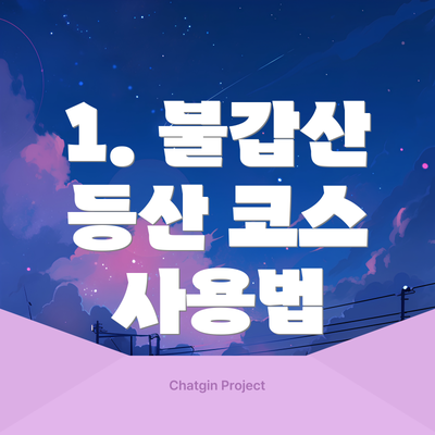 1. 불갑산 등산 코스 사용법