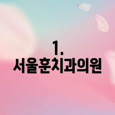 1. 서울훈치과의원
