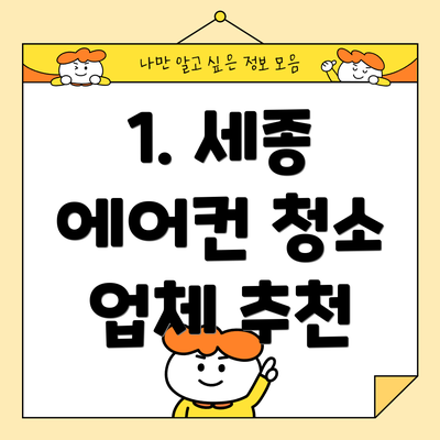 1. 세종 에어컨 청소 업체 추천