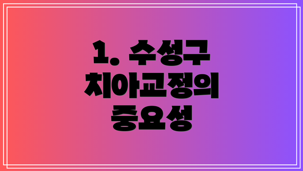 1. 수성구 치아교정의 중요성