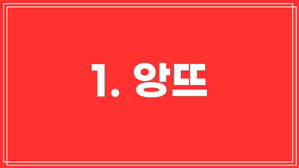 1. 앙뜨
