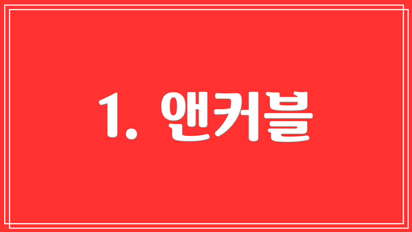 1. 앤커블