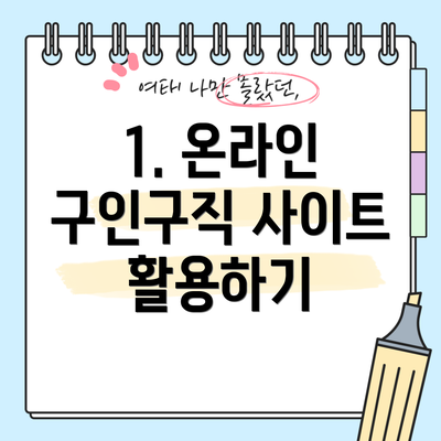 1. 온라인 구인구직 사이트 활용하기