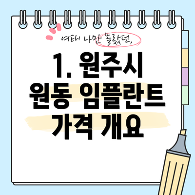 1. 원주시 원동 임플란트 가격 개요