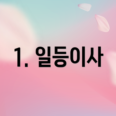 1. 일등이사
