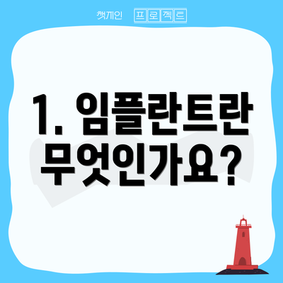 1. 임플란트란 무엇인가요?