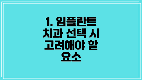 1. 임플란트 치과 선택 시 고려해야 할 요소