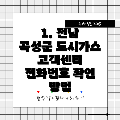 1. 전남 곡성군 도시가스 고객센터 전화번호 확인 방법