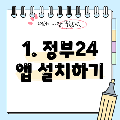 1. 정부24 앱 설치하기
