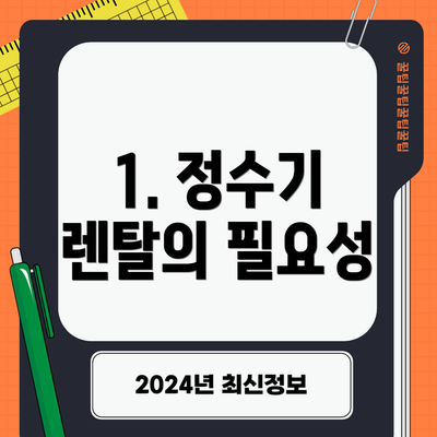 1. 정수기 렌탈의 필요성