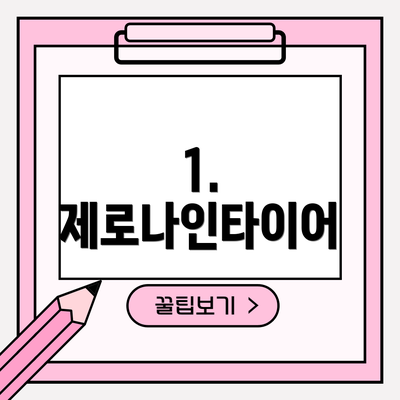 1. 제로나인타이어