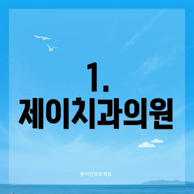 1. 제이치과의원