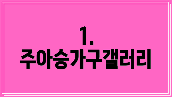 1. 주아승가구갤러리
