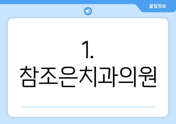 1. 참조은치과의원