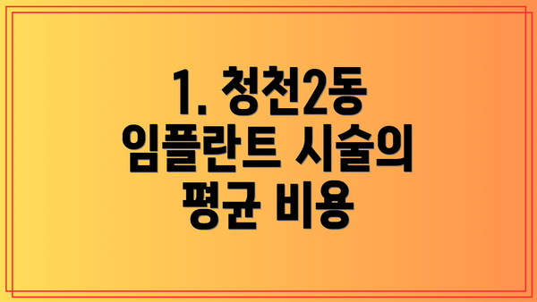 1. 청천2동 임플란트 시술의 평균 비용